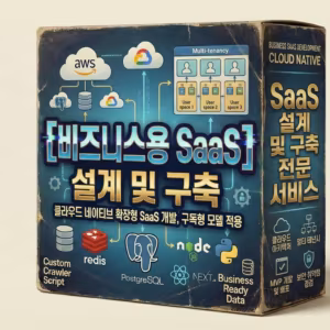 비즈니스용 SaaS 설계 및 구축